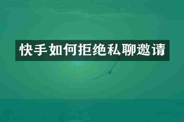 快手如何拒绝私聊邀请