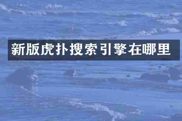 新版虎扑搜索引擎在哪里