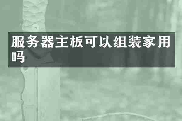 服务器主板可以组装家用吗