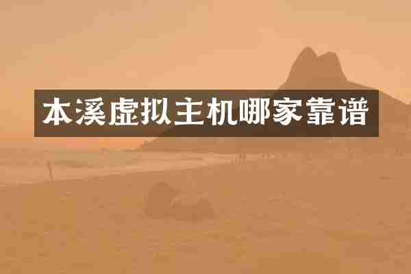 本溪虚拟主机哪家靠谱