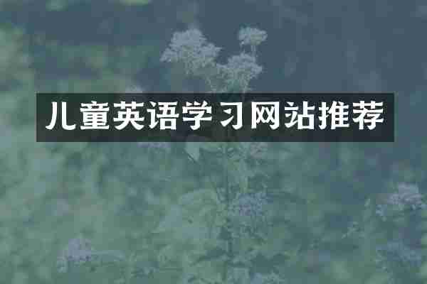 儿童英语学习网站推荐