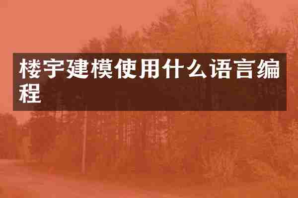 楼宇建模使用什么语言编程