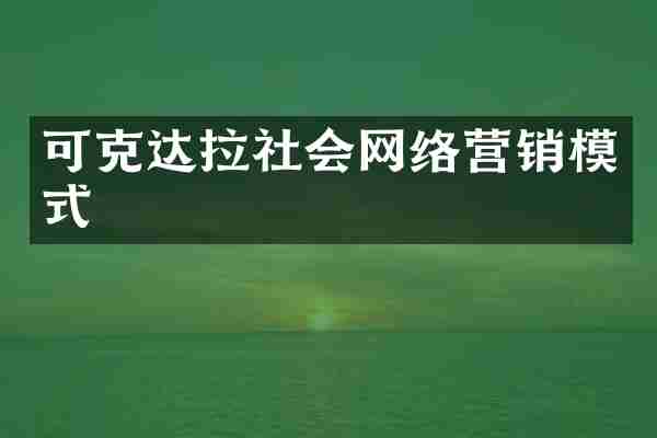 可克达拉社会网络营销模式