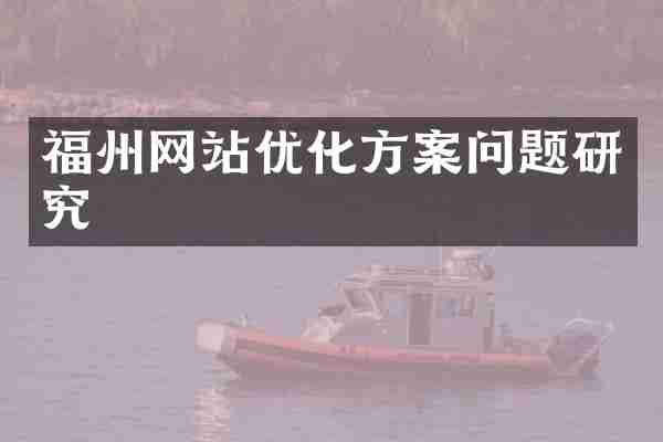 福州网站优化方案问题研究
