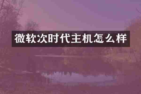 微软次时代主机怎么样