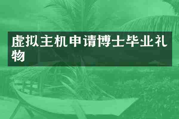 虚拟主机申请博士毕业礼物