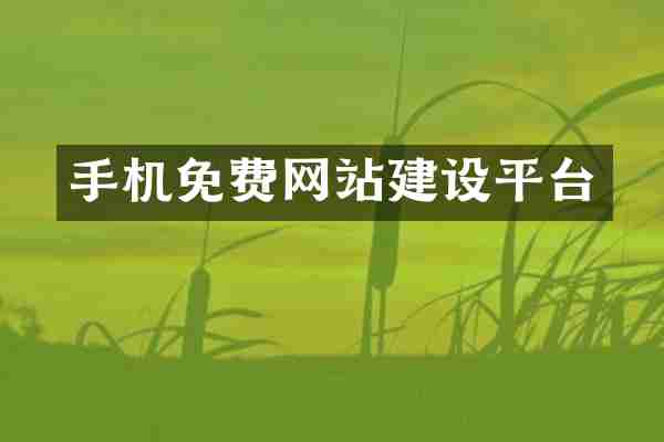 手机免费网站建设平台