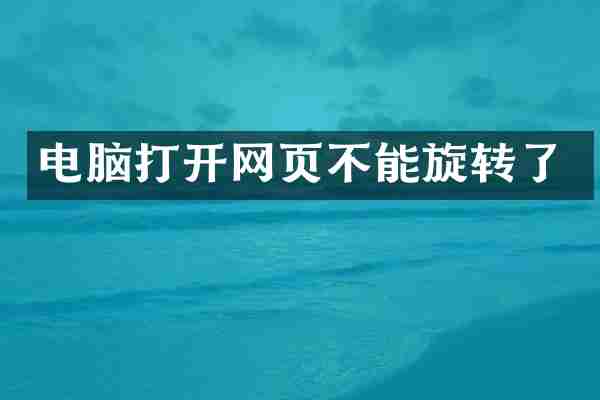 电脑打开网页不能旋转了