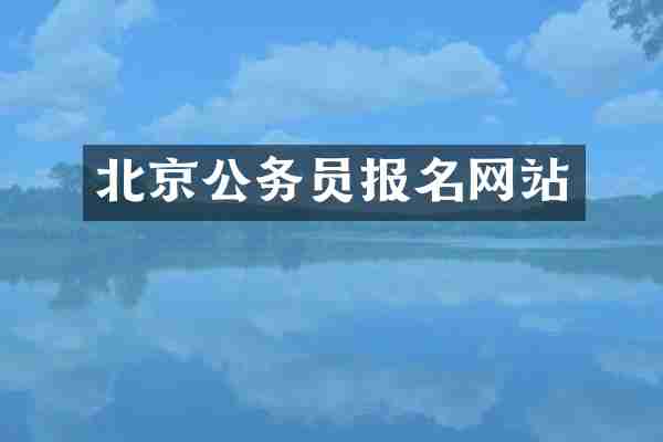 北京公务员报名网站
