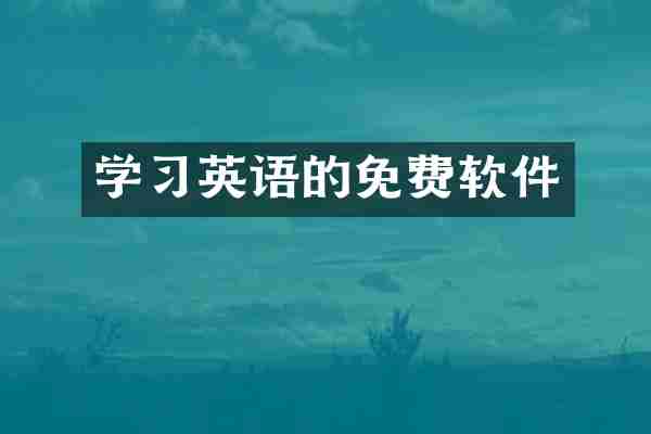 学习英语的免费软件