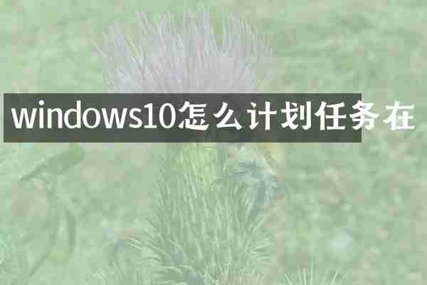 windows10怎么计划任务在