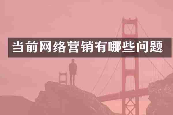 当前网络营销有哪些问题