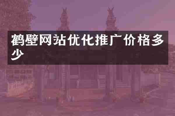 鹤壁网站优化推广价格多少