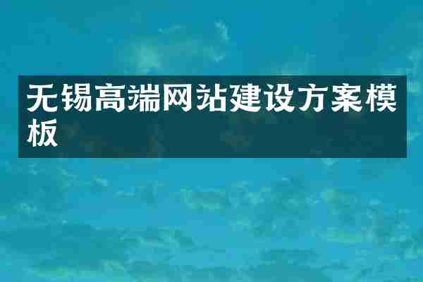 无锡高端网站建设方案模板
