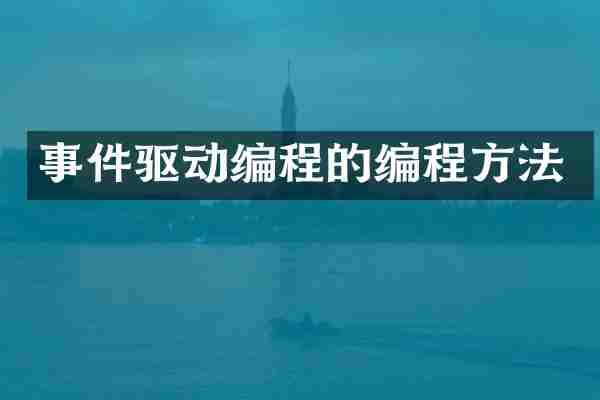 事件驱动编程的编程方法
