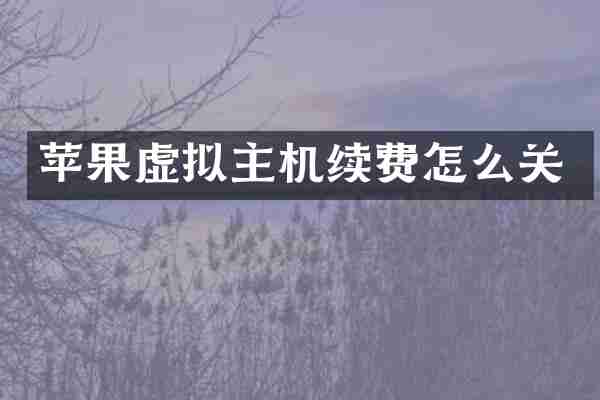 苹果虚拟主机续费怎么关