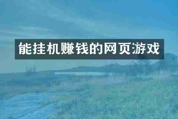 能挂机赚钱的网页游戏