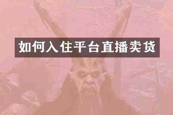 如何入住平台直播卖货