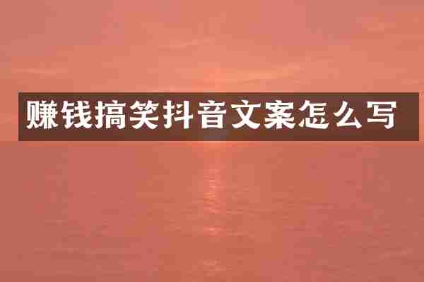 赚钱搞笑抖音文案怎么写