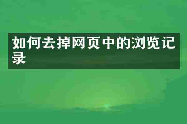 如何去掉网页中的浏览记录