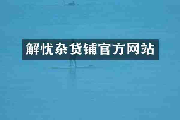 解忧杂货铺官方网站