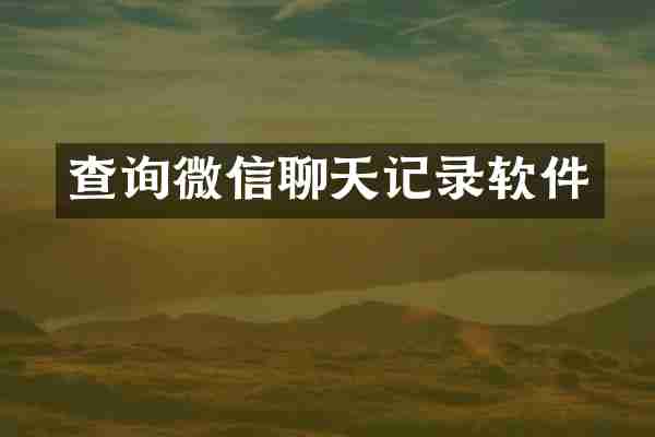查询微信聊天记录软件