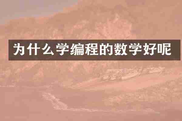 为什么学编程的数学好呢