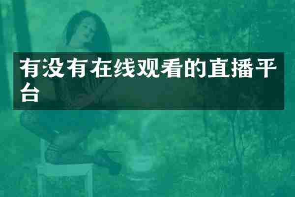 有没有在线观看的直播平台