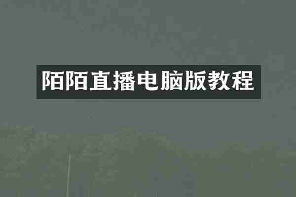 陌陌直播电脑版教程
