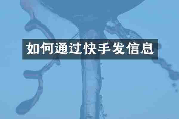 如何通过快手发信息