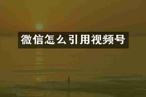 微信怎么引用视频号