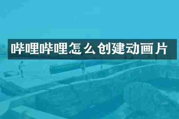 哔哩哔哩怎么创建动画片