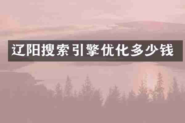 辽阳搜索引擎优化多少钱