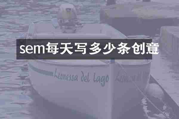 sem每天写多少条创意