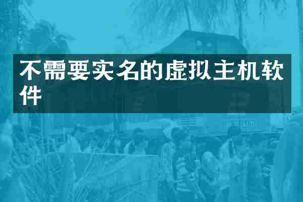 不需要实名的虚拟主机软件
