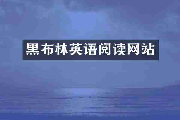 黑布林英语阅读网站