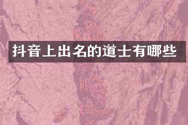 抖音上出名的道士有哪些