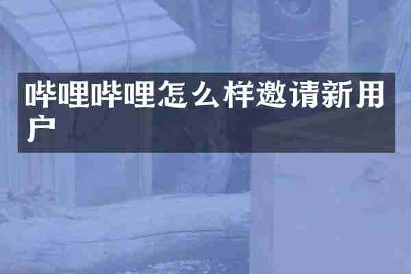 哔哩哔哩怎么样邀请新用户