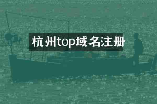 杭州top域名注册