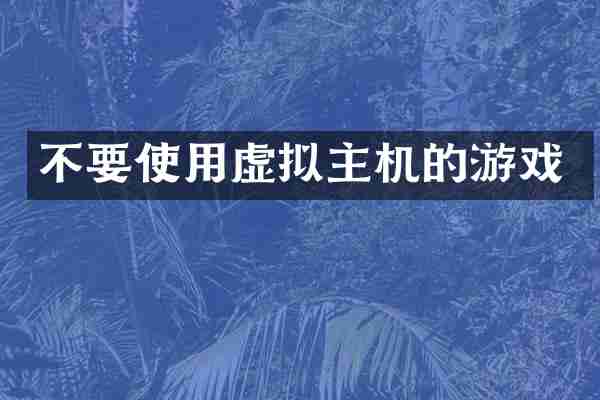 不要使用虚拟主机的游戏