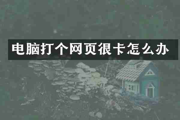 电脑打个网页很卡怎么办