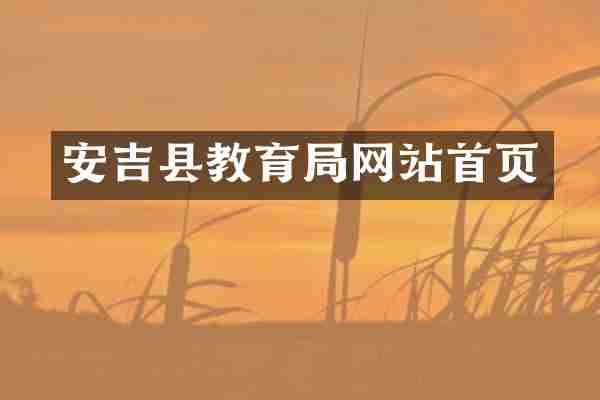 安吉县教育局网站首页