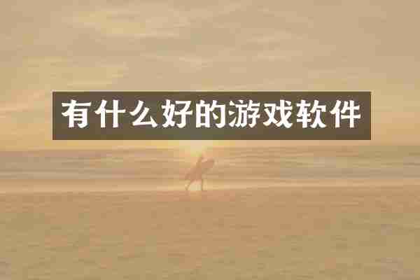 有什么好的游戏软件