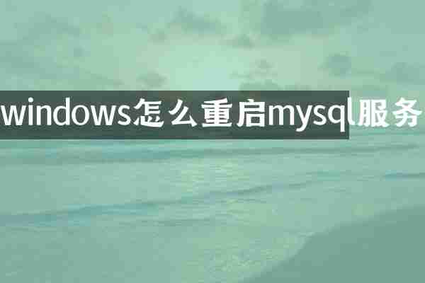 windows怎么重启mysql服务