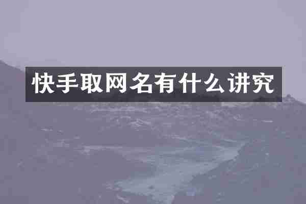 快手取网名有什么讲究