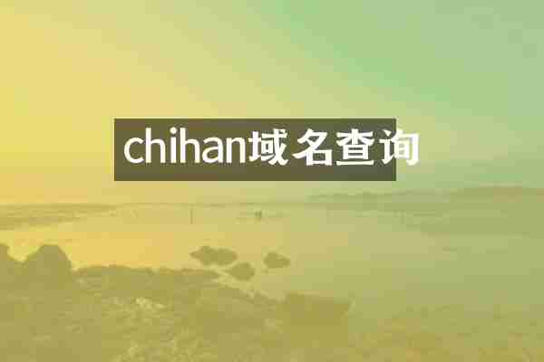 chihan域名查询