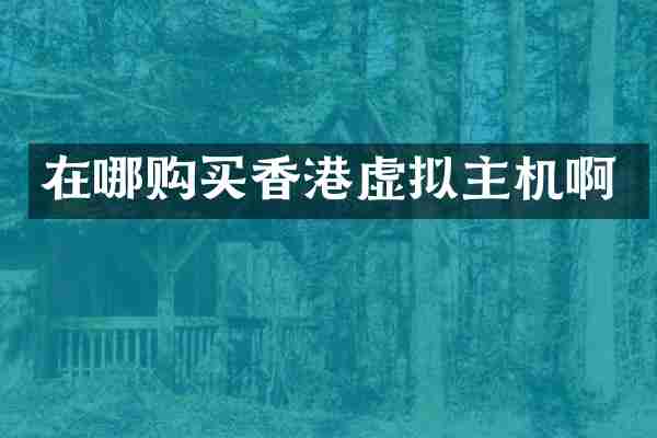 在哪购买香港虚拟主机啊
