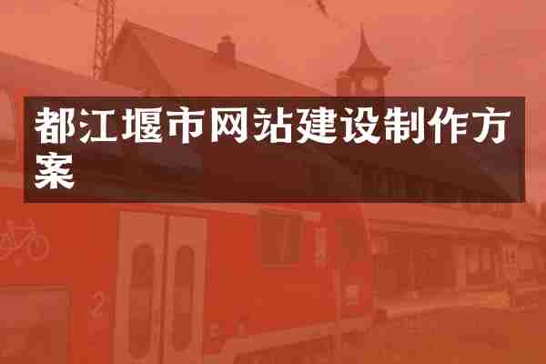都江堰市网站建设制作方案