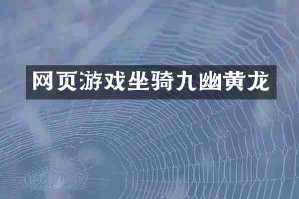 网页游戏坐骑九幽黄龙