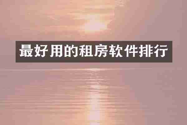 最好用的租房软件排行